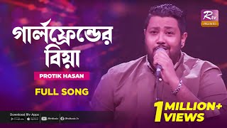 Girlfriend Er Biya  গার্লফ্রেন্ডের বিয়া  Protik Hasan  Music Station  Rtv Music Plus [upl. by Newberry]