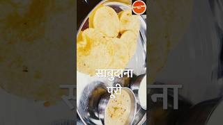 व्रत में बनाये साबुदाना पूरी trending recipe shorts short vrat SharmasTangyTaste [upl. by Negrom]