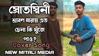 Srotoshini  Encore  cover  স্রোতস্বিনী  2024  New mitali media [upl. by Lomax]