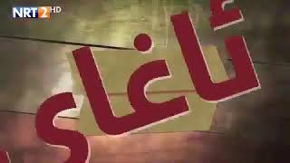 ئاغاى بجوك ئه لقه ى 115 به شى 1 [upl. by Saimerej]