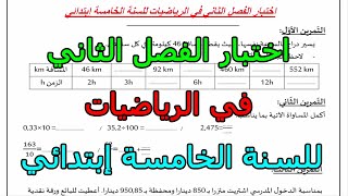 اختبار رقم 1 في الرياضيات للفصل الثاني للسنة الخامسة إبتدائي 2023 2024 [upl. by Naujek]