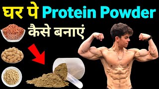 घर पे प्रोटीन पाउडर कैसे बनाएं  How to make protein at home  protein powder kaise banaye ghar par [upl. by Ymmaj525]