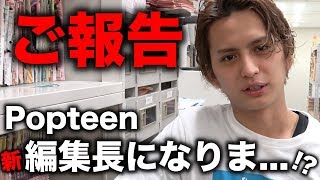 【検証】表紙撮影けんけんがPOPモデルに撮影の依頼をしたらOKもらえるのか【Popteen】 [upl. by Neltiac]