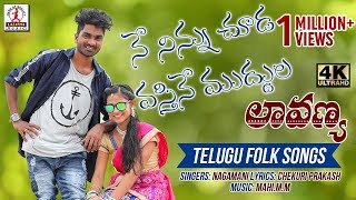 Ne Ninnu Chudavastine Muddula Lavanya Video Song  Super Hit Folk Song Telugu  Lalitha Audios [upl. by Eceertal482]