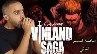 مناقشة الموسم الثاني من أنمي Vinland Saga [upl. by Fields]