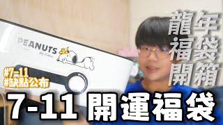 【開箱】711龍年開運福袋開箱！價值1299的多功能料理鍋，蒸功能超不行？！蓋子有公差🤯｜JimChang的生活頻道｜ 711 福袋 龍年開運福袋 [upl. by Negah114]