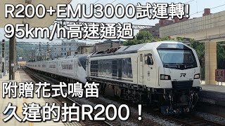 久違的R200 花式鳴笛 台鐵8792次R200電3000試運轉 泰安三義高速通過 魚尾版 [upl. by Euqinaj587]