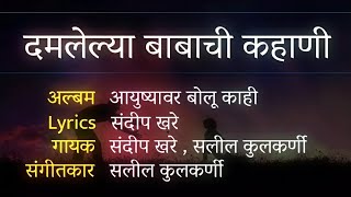 Lyricals  दमलेल्या बाबाची कहाणी  Damalelya babachi kahani [upl. by Herzberg]