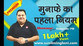 How to be Profitable in Stock Market   ट्रेडिंग का पहला नियम   Ep76  Sunil Minglani [upl. by Enahs]