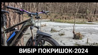 ПЛЮСОВИК НА НОВИЙ СЕЗОН REKON RACE NOBBY NIC VITTORIA MEZCAL KENDA IBOOSTER maxxis schwalbe [upl. by Alenas]