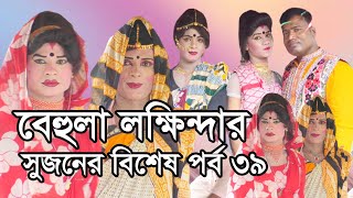 ভাষান গান 39  সুজনের ভাষান গান  পায়েলের ভাষান গান  mijan sorkar vasan gan  jual vasan gan [upl. by Darmit730]