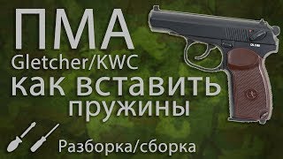 Полная разборкасборка пмА от GletcherKWC [upl. by Nirrej762]