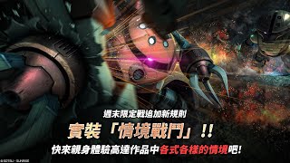 情境戰鬥 Situation Battle水天之淚RX81AS GLine Assault Armor GLINE突擊裝甲型01 Gameplay [upl. by Amadas695]