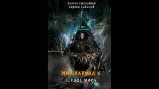 Сердце Мира «Мир Карика» 6 👌🏆👍Аудиокниги AudioBook [upl. by Ayifa]