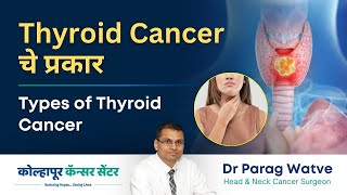 Thyroid Cancer चे प्रकार । Types of Thyroid Cancer  Dr Parag Watve  KCC [upl. by Herodias]