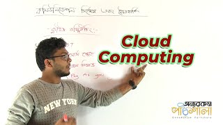 09 Cloud Computing  OnnoRokom Pathshala [upl. by Gabie]