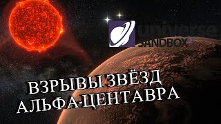 СВЕРХНОВЫЕ ВЗРЫВЫ БЛИЗЖАЙШИХ ЗВЁЗД ЧТО БУДЕТ Universe Sandbox 2 [upl. by Aiynot]