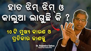 ହାତ ଝିମ ଝିମ ଓ କାଲୁଆ ଲାଗୁଚି କି  ୧୦ଟି ମୁଖ୍ୟ କାରଣ ଓ ପ୍ରତିକାର ଜଣାନ୍ତୁ  Dr Rajendra Sahoo [upl. by Erdnad]