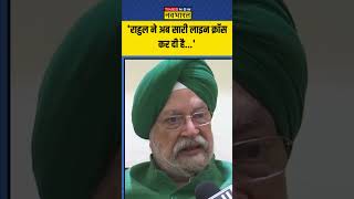 Rahul Gandhi के बयान पर Hardeep Singh Puri का पलटवार  shorts hardeepsinghpuri rahulgandhi [upl. by Ahsenrat]