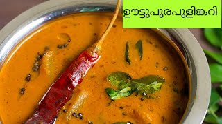 ഊട്ടുപുര പുളിങ്കറി  പൊടികലക്കിയ പുളിങ്കറി  Kerala Pulincurry  Pulinkary [upl. by Leicester]