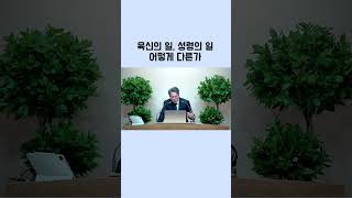 하나님이 하시는 일 vs 육신의 일베다니침례교회 킹제임스성경 [upl. by Racklin]