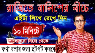 রাত্রিতে বালিশের নিচে এইটা লিখে রেখে দিন  ১০ মিনিটে ভালোবাসা নিজে থেকে কথা বলার জন্য ছটফট করবে [upl. by Clio271]