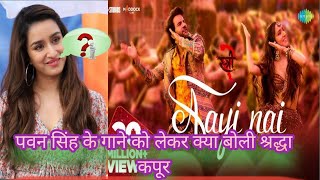 Pawan singh ke gane par kya boli shardha kapoor पवन सिंह के गाने पर पूरा बॉलीवुड हिला Aayi nai 🥰 [upl. by Marvella]