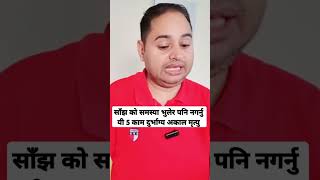 साँझको समयमा नगर्नु 5 काम दुर्भाग्य आउँछ Vastus tips astrology youtubeshorts astrology family [upl. by Sitelc]