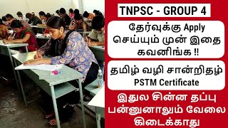 🛑இந்த தப்பை பன்னிடாதீங்க🛑 tnpsc group 4 exam apply online 2024🛑tnpsc group 4 apply online tamil 2024 [upl. by Cilegna]