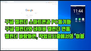 구글캘린더와 네이버 캘린더 연동 PC와 스마트폰에서 동기화 바탕화면 작업표시줄에서의 이용 [upl. by Qerat]