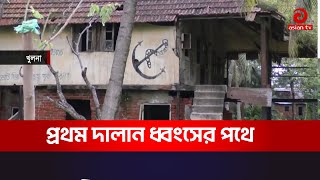 খুলনার প্রথম দালান ধ্বংসের পথে সংস্কারের দাবি  Asian News [upl. by Pickford761]