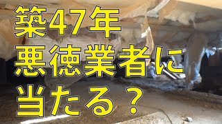 線路極近！⑲築47年 まさか悪徳業者なのか？それとも値段相応なのか？これでいいのか断熱材の施工！ [upl. by Rosinski]