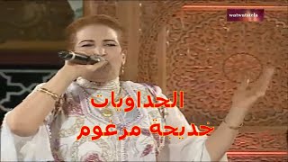 Soirée khadija Margoum 👸👸👸 الحداويات خديجة مرغوم [upl. by Navac]