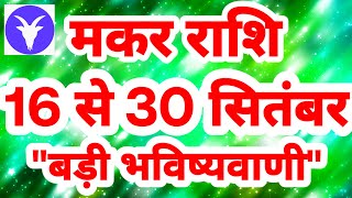 मकर राशि 16 से 30 सितंबर quotबड़ी भविष्यवाणीquot Makar Rashi September Rashifal [upl. by Inez]