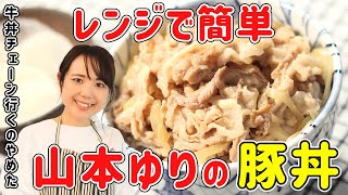 山本ゆりさんの豚丼の作り方｜レンジで出来る！豚丼の具！味はあのお店以上です｜山本ゆり レシピ レンジで簡単 豚丼 [upl. by Browne577]