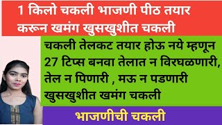 1 किलो भाजणी पिठ करून बनवा खमंग खुसखुशीत 27 टिप्स वापरून चकली Bhajni Chakli  Chakli recipe Marathi [upl. by Eiggam]