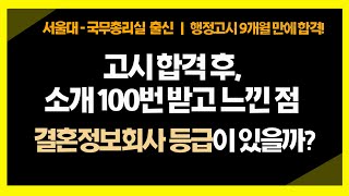 결혼정보회사 등급 ㅣ고시합격 후 결혼정보회사 소개 100번 받아보고 느낀 점ㅣ행정고시 사법고시 결혼정보회사 공부자극 [upl. by Rexer]