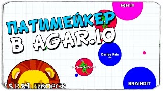 ПАТИМЕЙКЕР в AGARIO D [upl. by Myk]