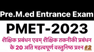 Premed entrance exam 2023 शैक्षिक प्रबंधन amp शैक्षिक तकनीकी के 20 महत्वपूर्ण वस्तुनिष्ठ प्रश्न 2 [upl. by Yras]