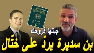 بن سديرة يردّ على ختال الذي إتّهم مصالح الدّولة في قضايا عديدة [upl. by Hanford]