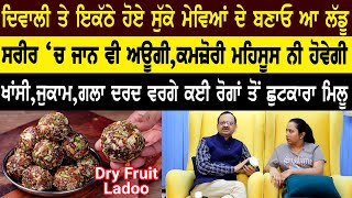 ਇੱਦਾਂ ਖਾਓ ਸੁੱਕੇ dry fruits  ਇੰਝ ਲੱਗੂ ਜਿਵੇਂ ਸਰੀਰ ਨੂੰ ਗ੍ਰੀਸ ਮਿਲ ਗਈ ਹੋਵੇ  Subhash Goyal 98726 40666 [upl. by Marne]