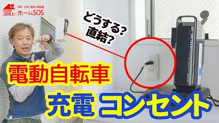 【電動自転車】充電器専用コンセントを増設どうする [upl. by Iek283]