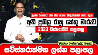 Rahu Kethu Maruwa 2023  අති ප්‍රබල රාහූ කේතූ මාරුව 2023 ඔක්තෝබර්  Wasantha Rajakaruna Astrology [upl. by Ahsenyl886]