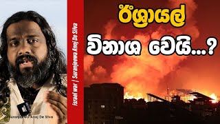 ලෝකයේ යුධ ගිනිදැල් ඇවිලෙයි  Suranjeewa Anoj De Silva  Laankeshwarayano [upl. by Nauh]