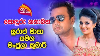 Nugasewana  සොඳුරු කතාබහ  සුරාජ් මාපා සමග මංජුලා කුමාරි 20230904  Rupavahini [upl. by Sinnej]