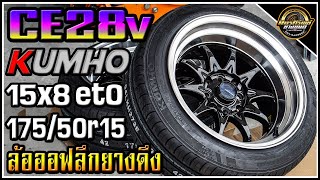 รีวิวล้อออฟลึกมาก ยางดึงโครต CE28v 15x8 et0 ยาง Kumho KH27 17550r15 สเปก 4รู100และ1143 [upl. by Tanah]