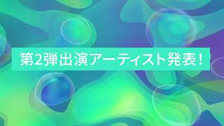 【第2弾 出演者発表！】SPACE SHOWER MUSIC AWARDS 2022【315生中継】 [upl. by Enelyk]