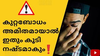 അമിത കുറ്റബോധം കാരണം എല്ലാം നശിച്ചു😪How over guilt affect lifeMalayalam motivationRazee inspires [upl. by Zoilla]