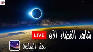 شاهد الفضاء مباشراً و أنت جالس في البيت   بدون الحاجة للأنترنت [upl. by Sidney568]