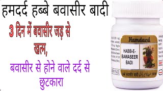 हब्बे बवासीर बादी के फायदे।Benefits of Habbe Bawaseer Badi [upl. by Pennington]